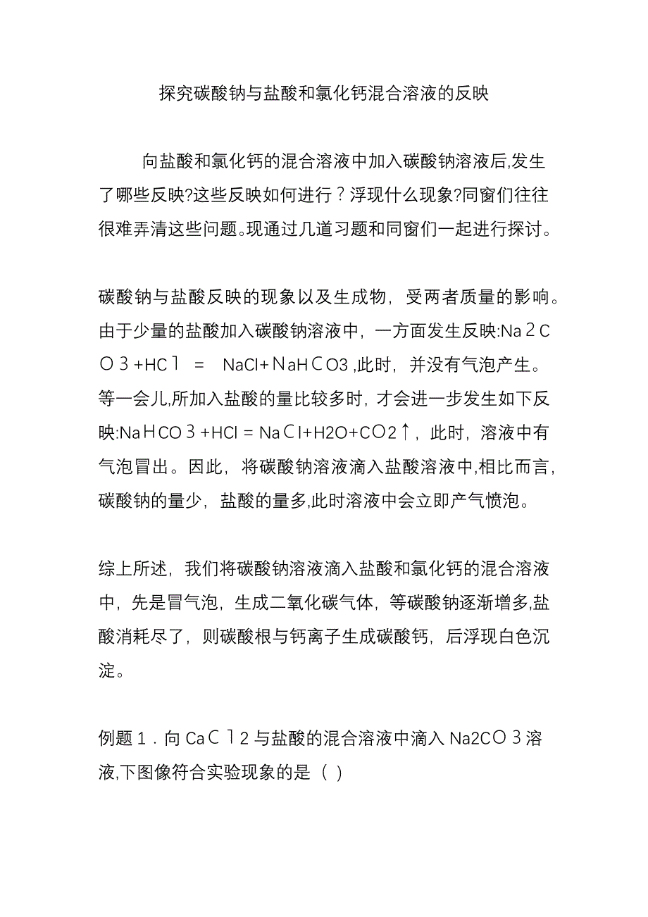 探究碳酸钠与盐酸和氯化钙混合溶液的反应_第1页