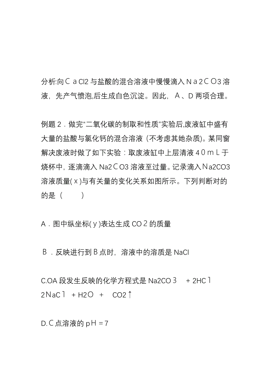 探究碳酸钠与盐酸和氯化钙混合溶液的反应_第2页