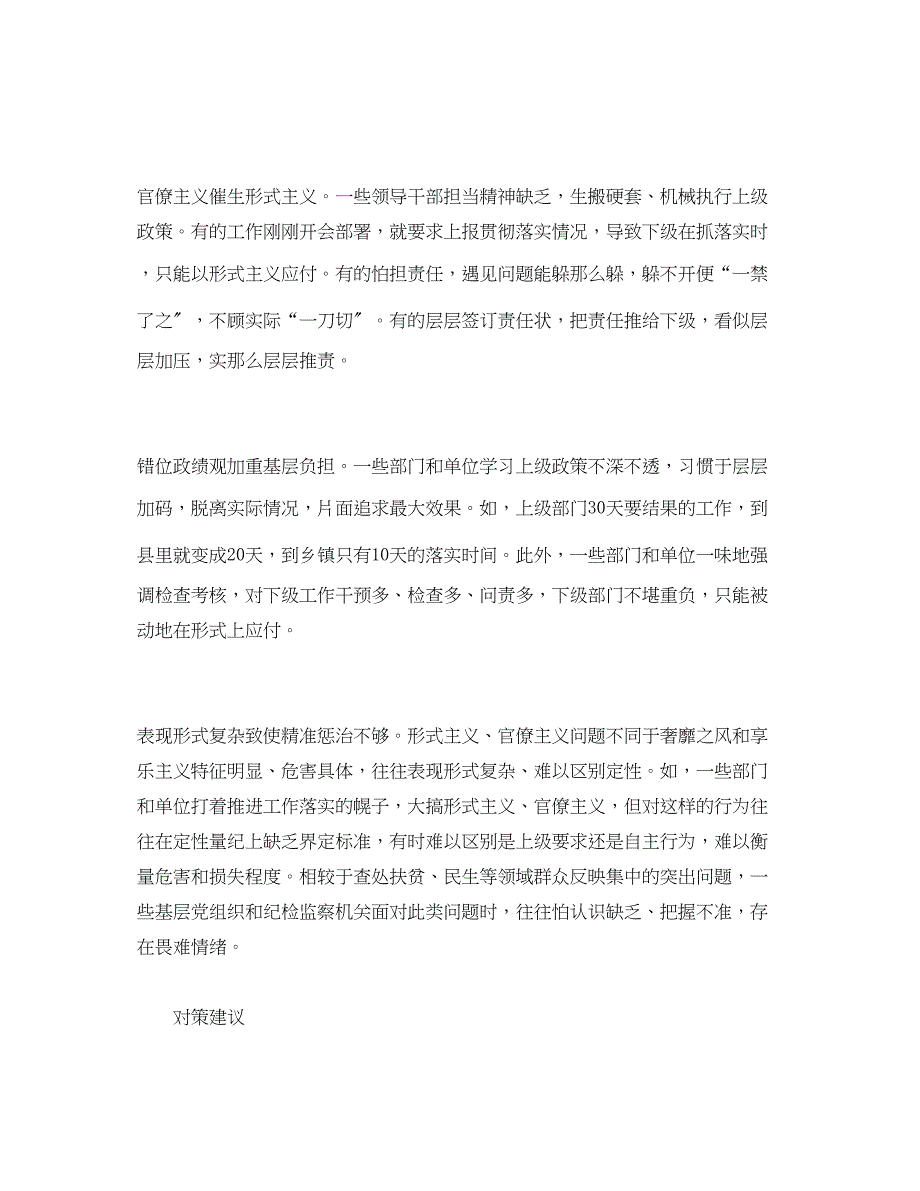 2023年形式主义官僚主义突出问题的调研报告.docx_第3页