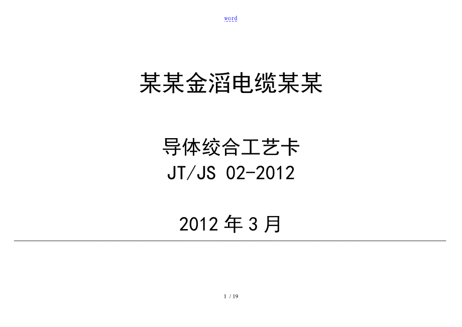 2.导体绞合实用工艺卡_第1页