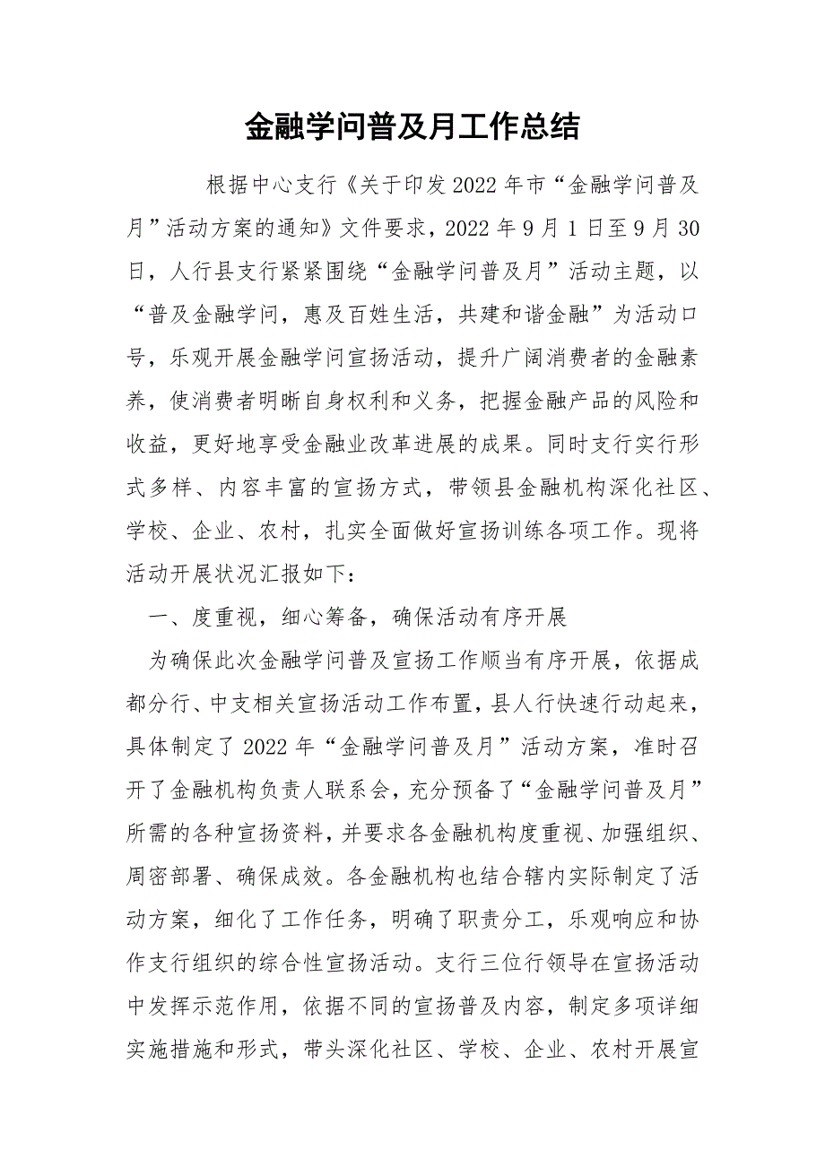 金融学问普及月工作总结_第1页