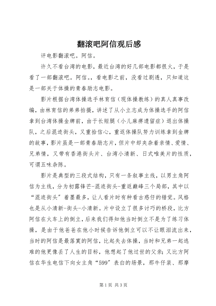 2023年《翻滚吧阿信》观后感新编.docx_第1页