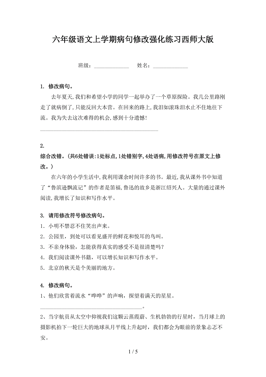 六年级语文上学期病句修改强化练习西师大版_第1页