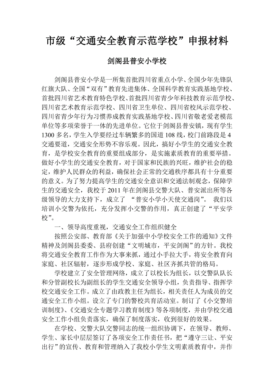 文明交通示范学校材料.doc_第1页