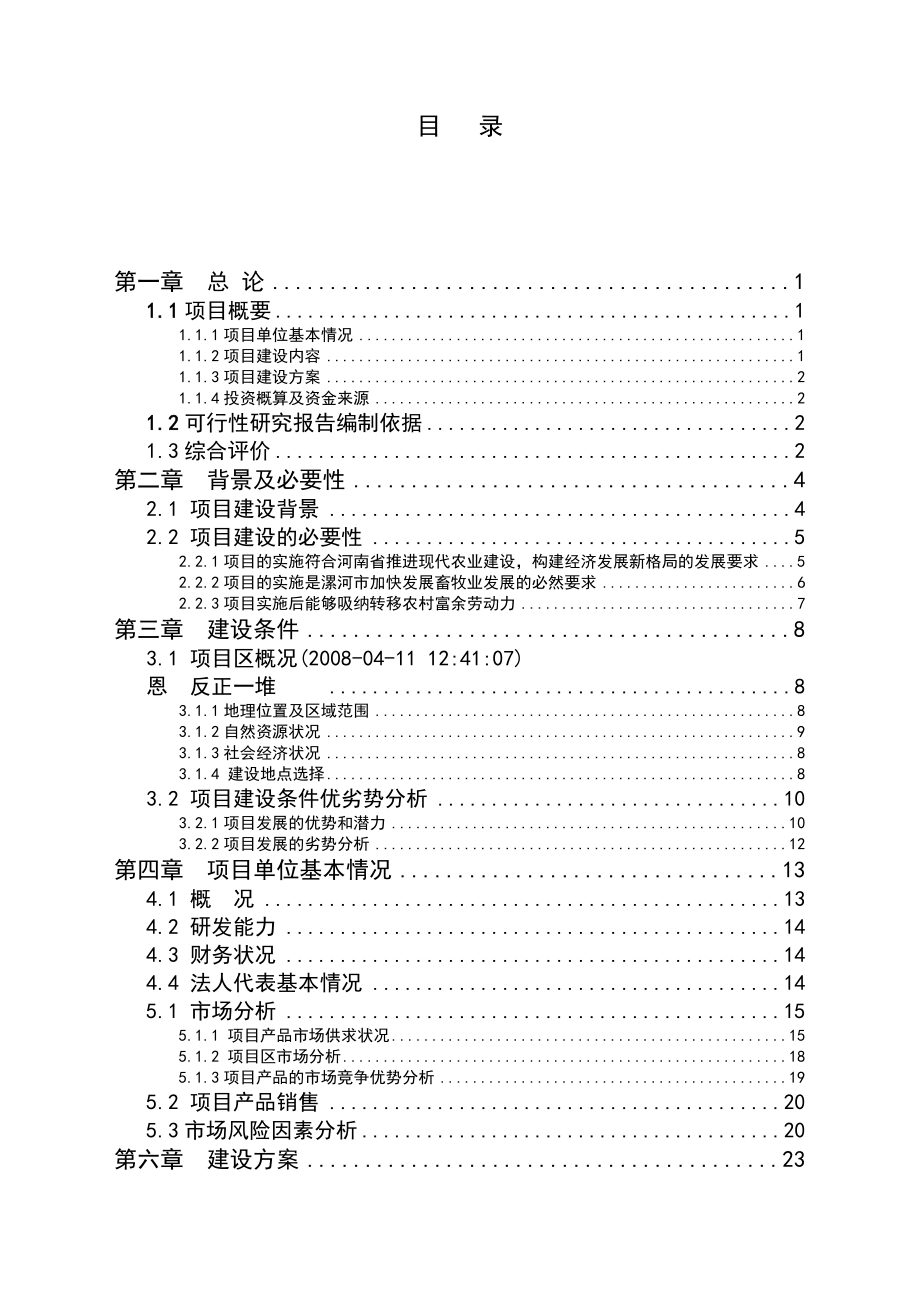 10万头养猪场可研报告.doc_第2页