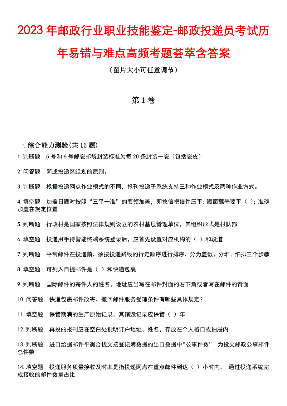 2023年邮政行业职业技能鉴定-邮政投递员考试历年易错与难点高频考题荟萃含答案_第1页