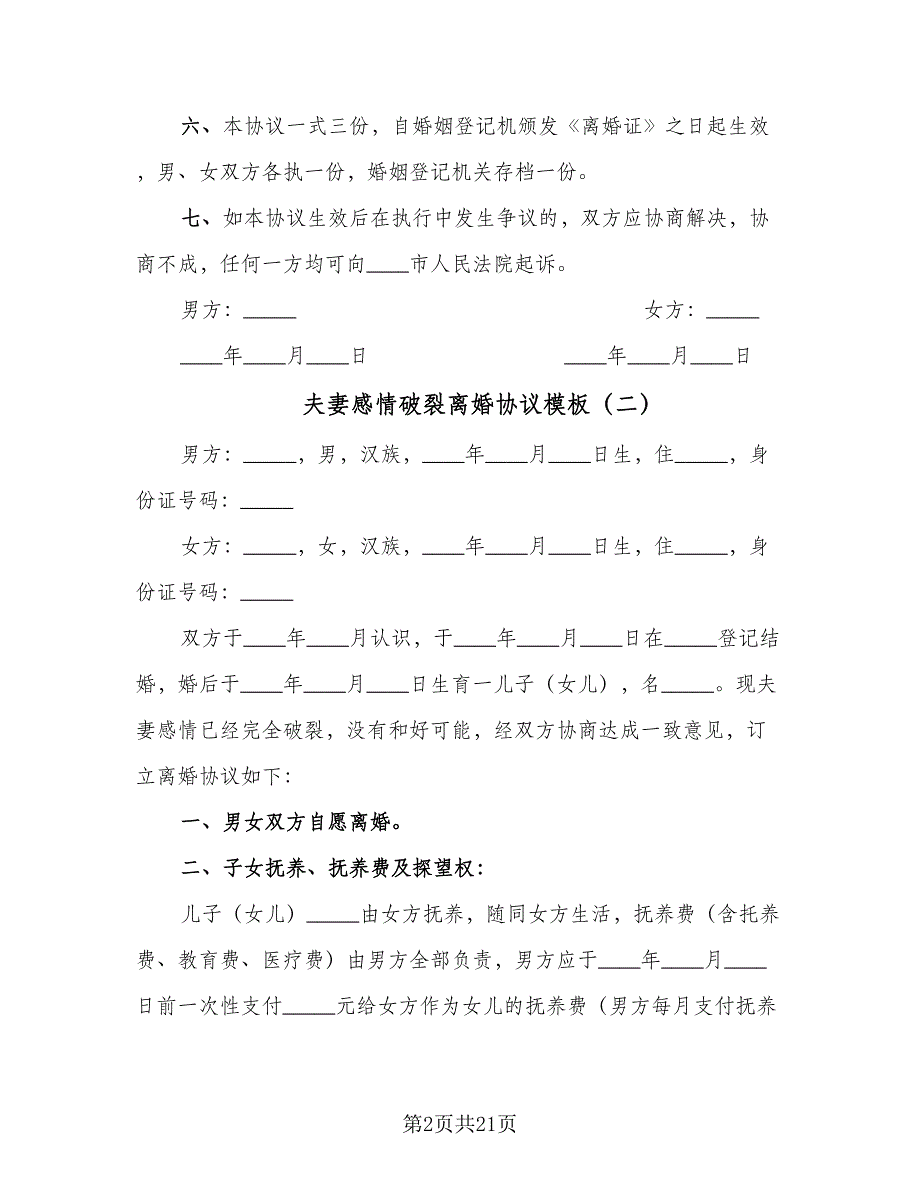 夫妻感情破裂离婚协议模板（11篇）.doc_第2页