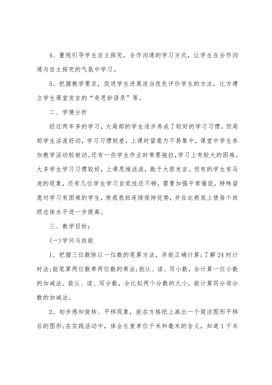 三年级北师大版数学教学工作计划5篇通用.doc_第4页