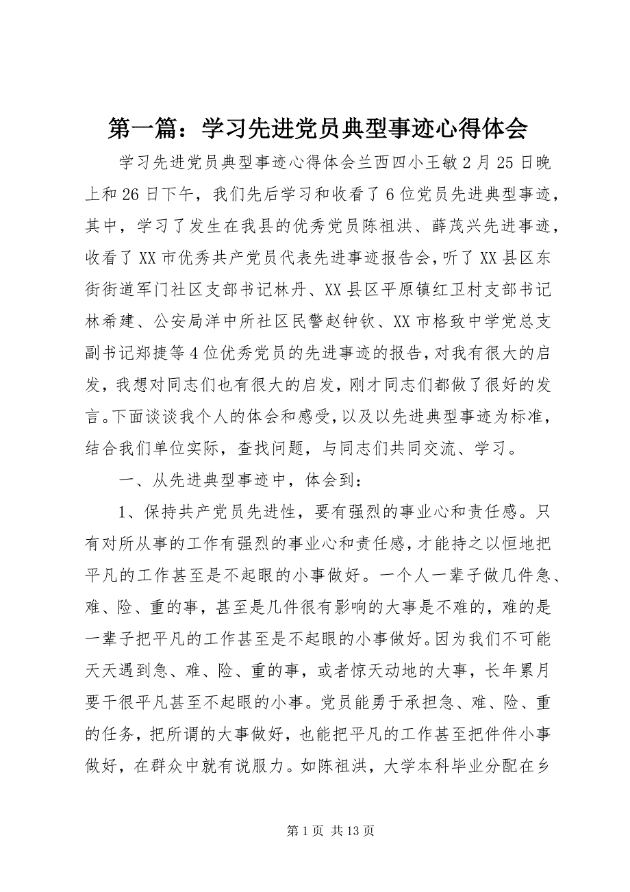 2023年第一篇学习先进党员典型事迹心得体会.docx_第1页