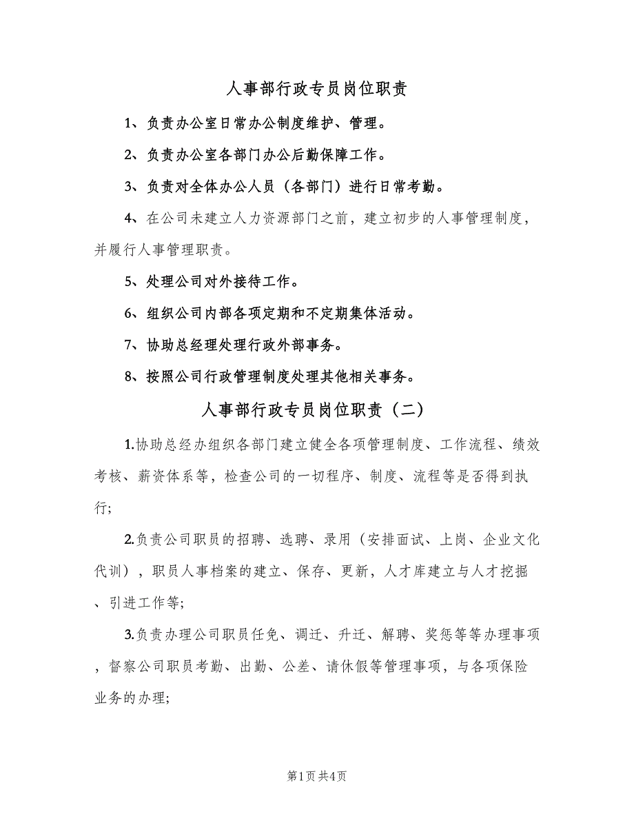 人事部行政专员岗位职责（3篇）_第1页