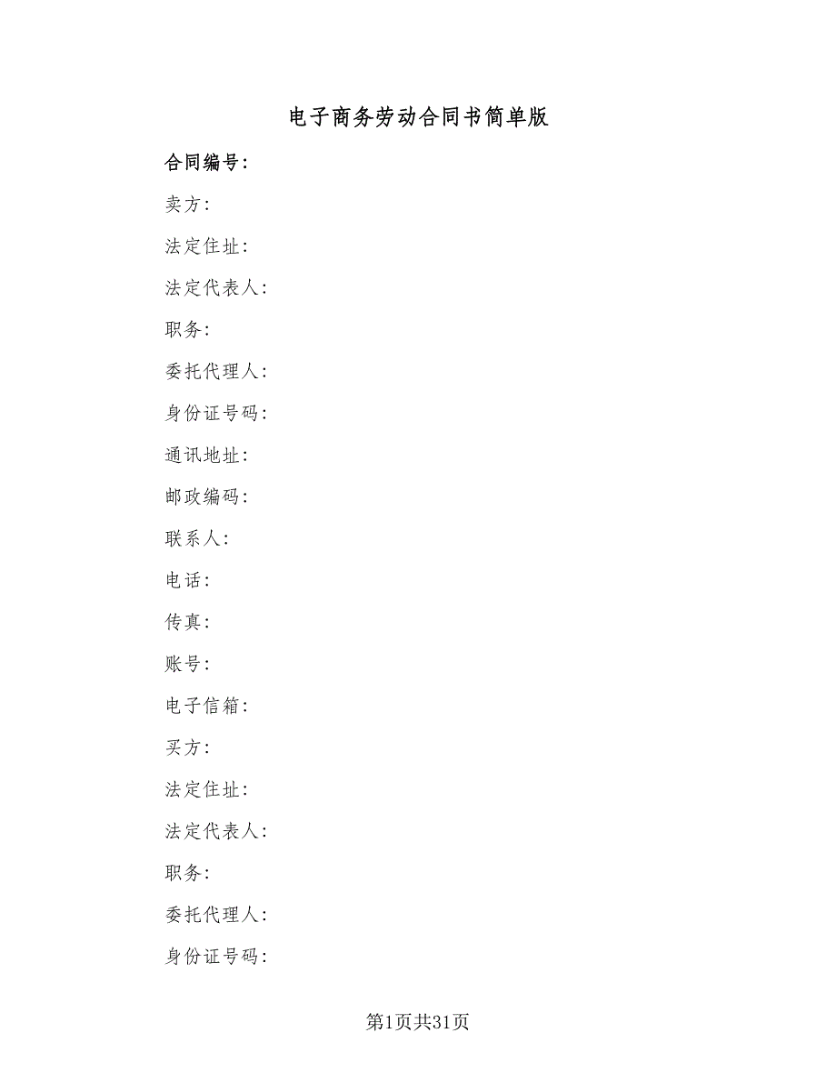 电子商务劳动合同书简单版（5篇）.doc_第1页