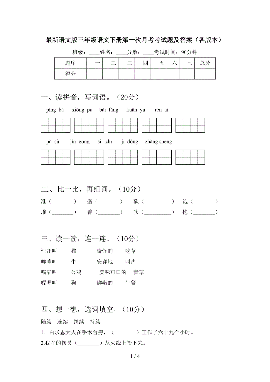 最新语文版三年级语文下册第一次月考考试题及答案(各版本).doc_第1页