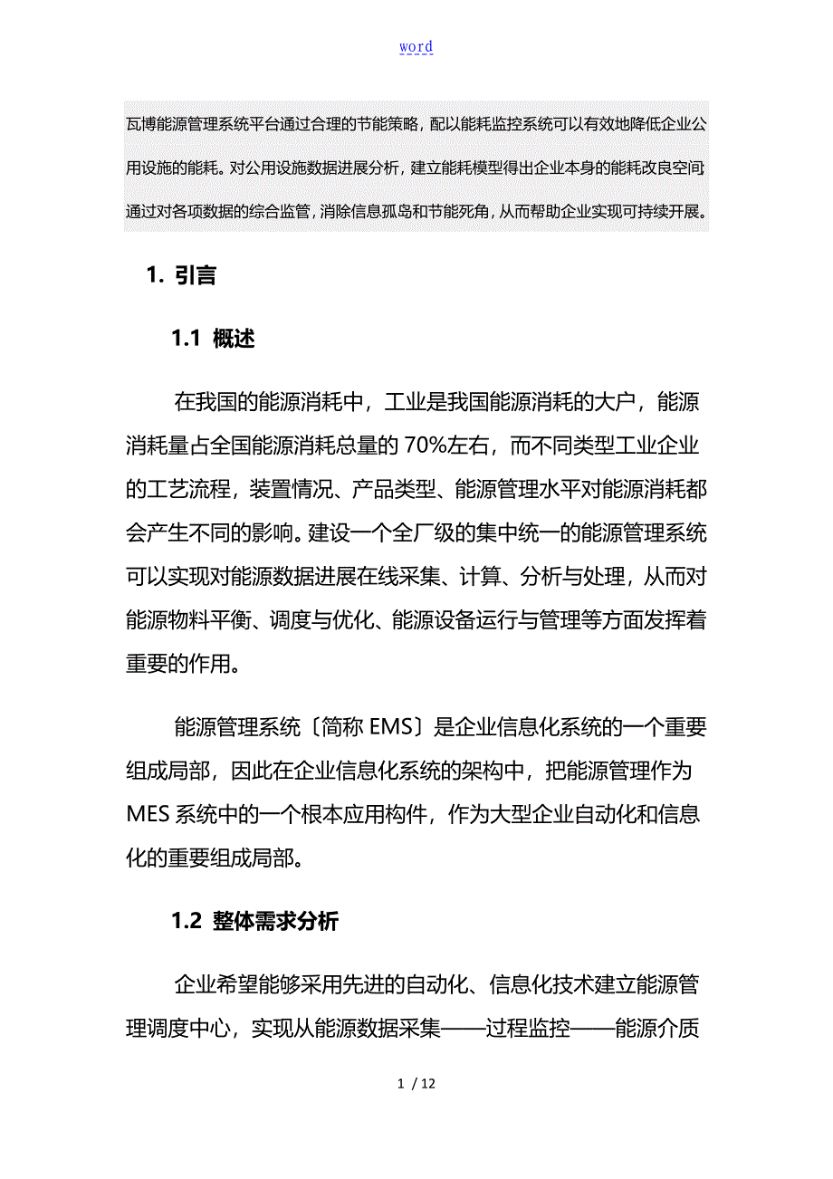 企业能源管理系统综合解决方案设计_第1页