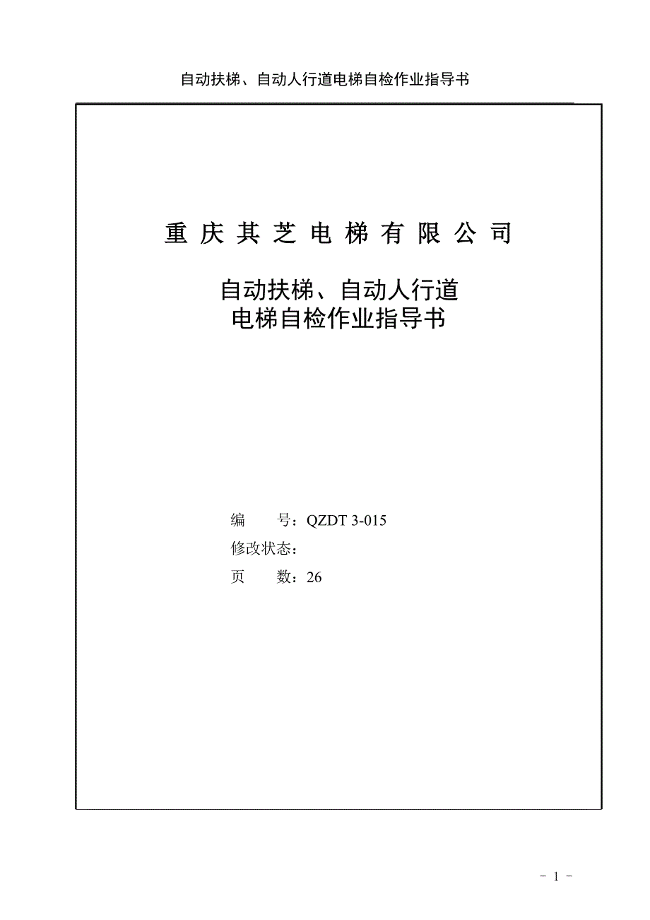 自动扶梯、自动人行道电梯自检作业指导书.doc_第1页