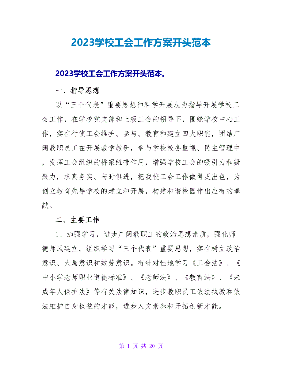 2023学校工会工作计划开头范本_第1页