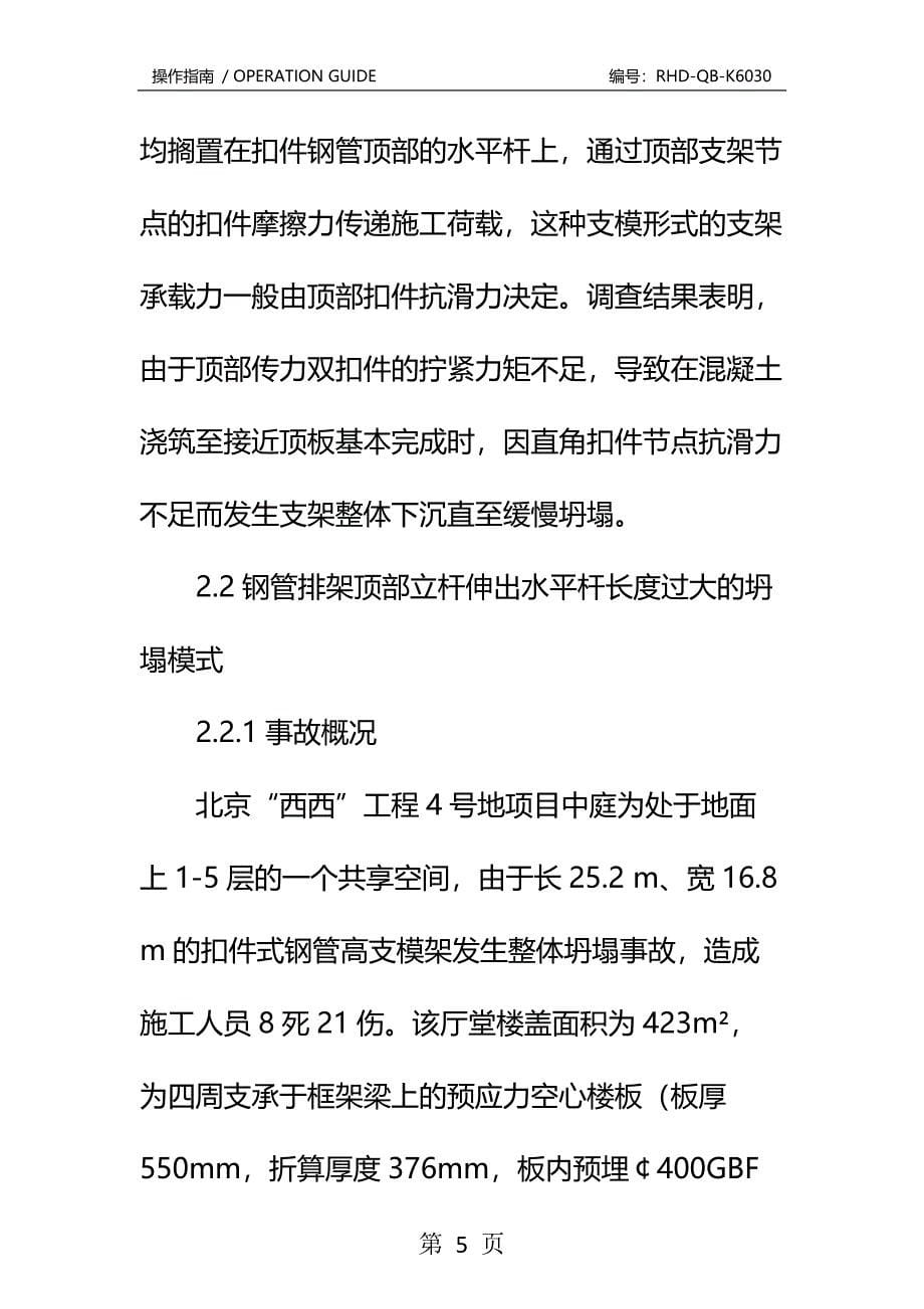 扣件式钢管高大支模架坍塌事故分析及技术措施标准版本_第5页