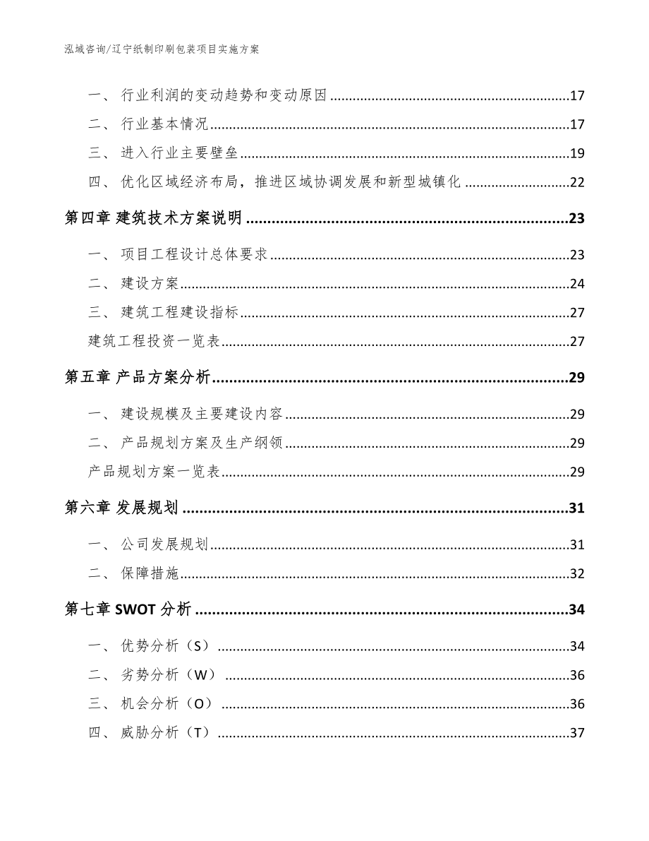 辽宁纸制印刷包装项目实施方案_模板范本_第3页