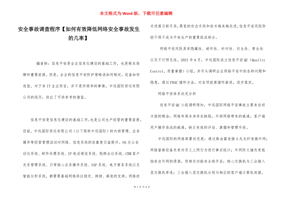 安全事故调查程序【如何有效降低网络安全事故发生的几率】.docx_第1页