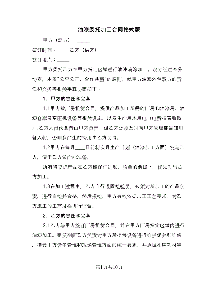 油漆委托加工合同格式版（四篇）.doc_第1页