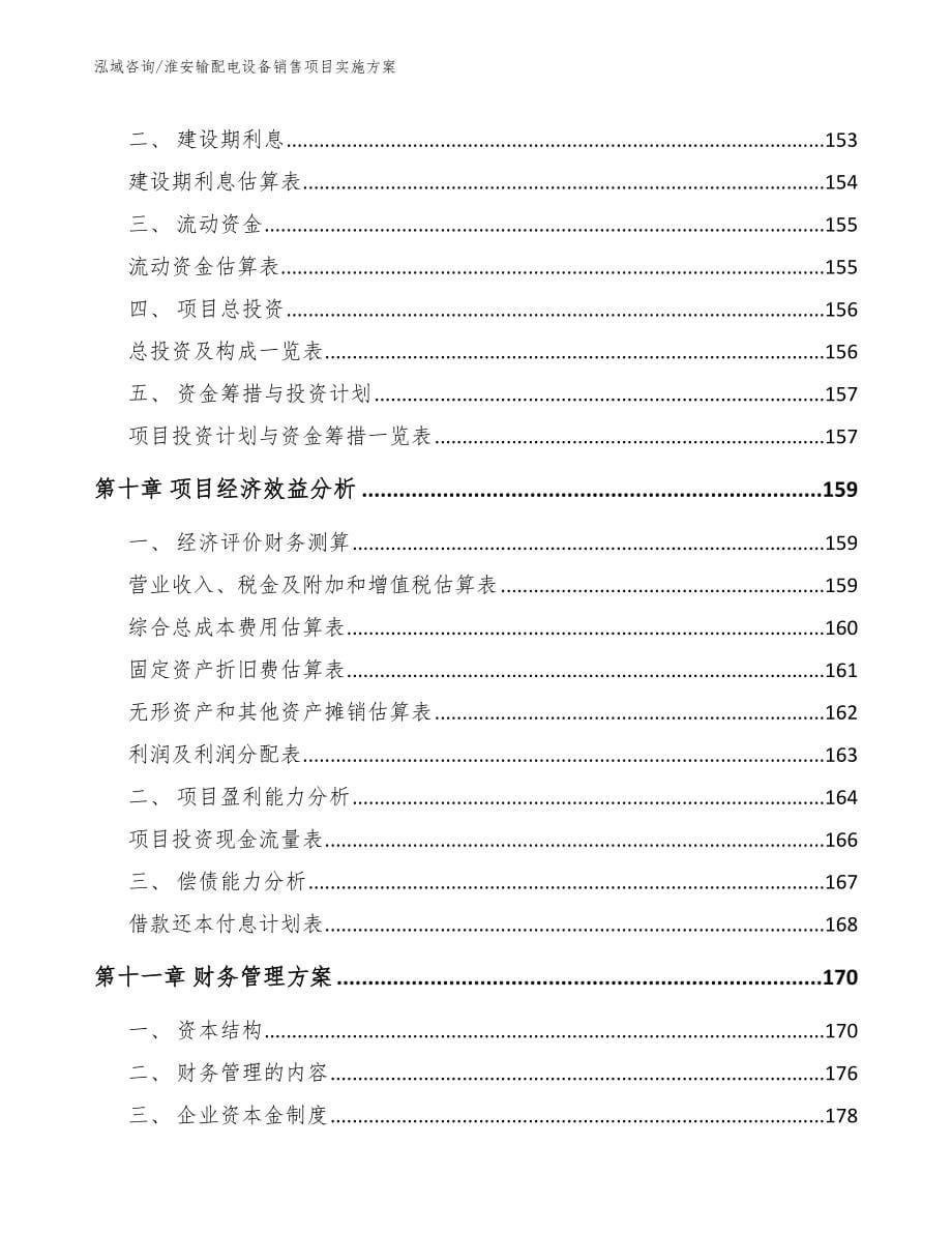 淮安输配电设备销售项目实施方案_第5页