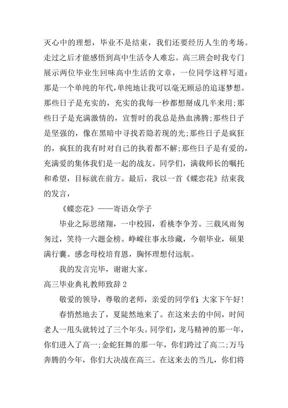 高三毕业典礼教师致辞6篇(高三毕业典礼教师演讲稿)_第5页