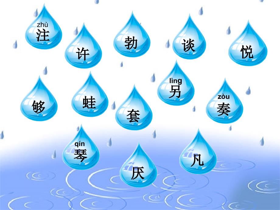 109赖琴课件《小雨点》1_第3页