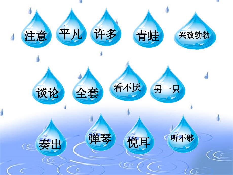 109赖琴课件《小雨点》1_第4页