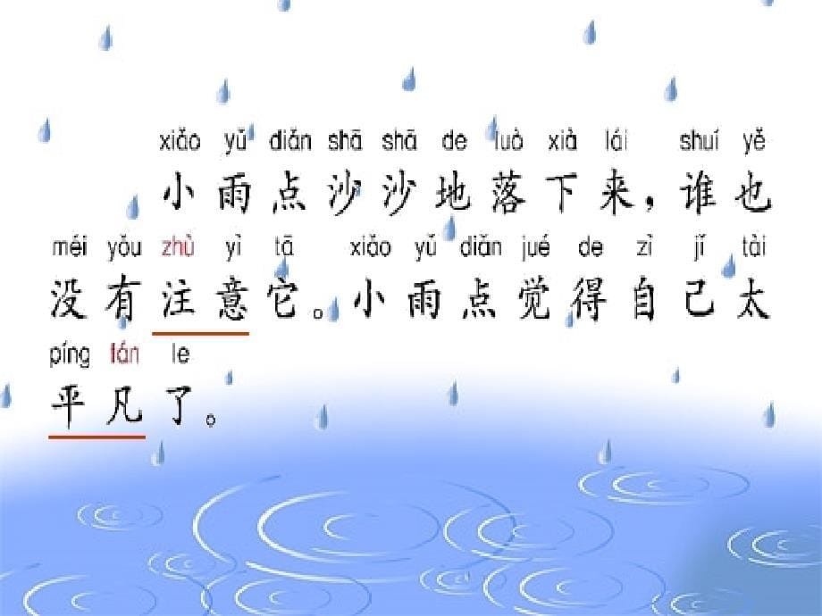 109赖琴课件《小雨点》1_第5页