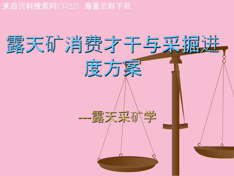 露天矿生产能力与采掘进度计划65页ppt课件_第1页
