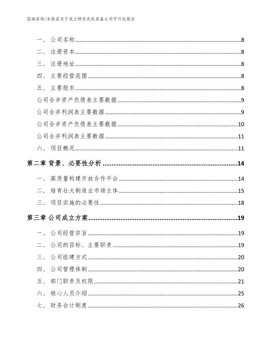 永胜县关于成立特色农机装备公司可行性报告范文模板_第3页