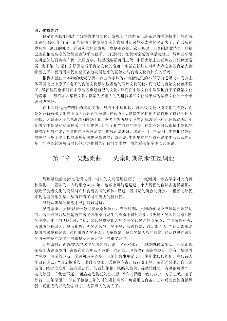 第二讲浙江丝绸文化史.doc_第2页