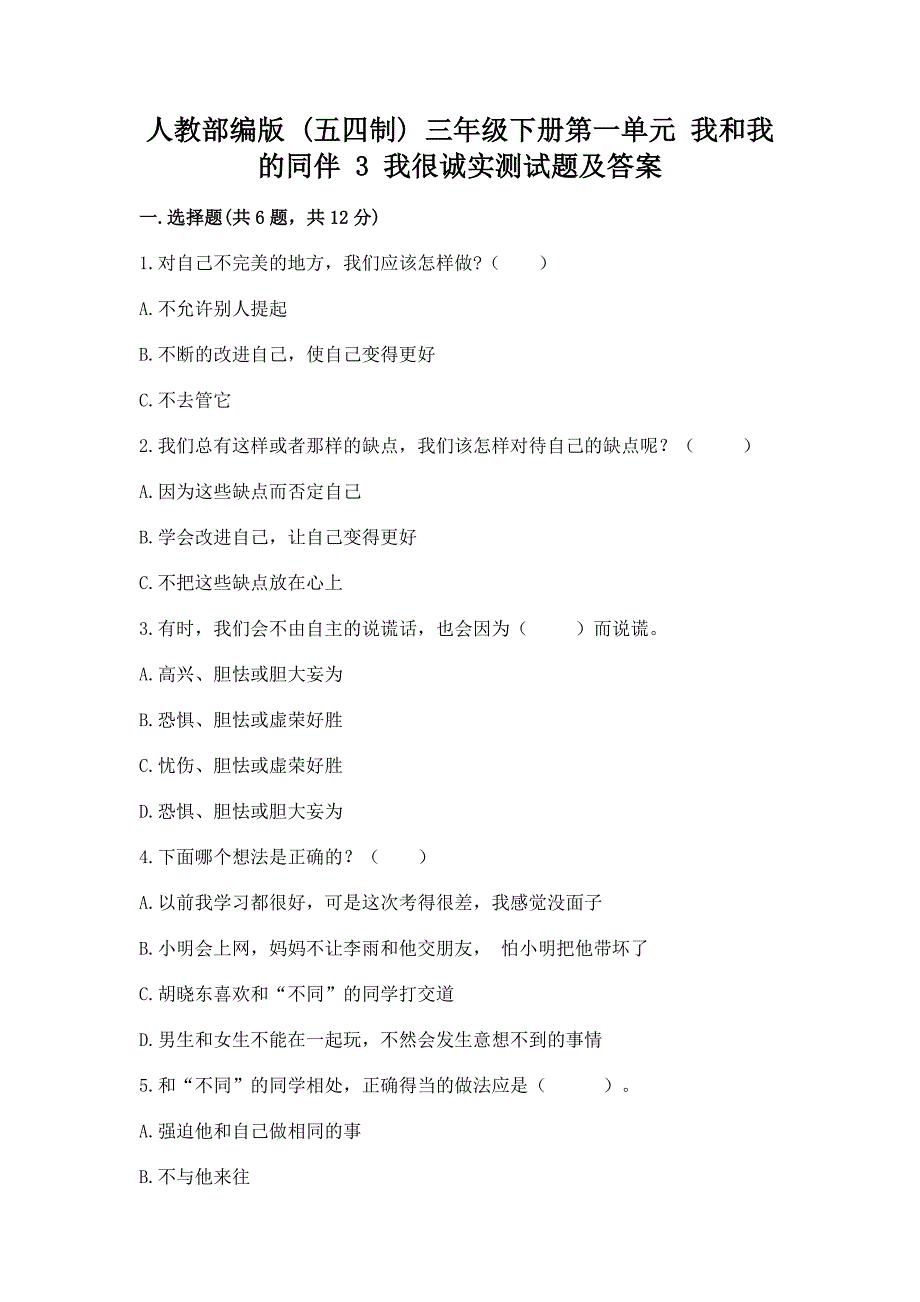 人教部编版--三年级下册第一单元-我和我的同伴-3-我很诚实测试题带答案(综合卷).docx_第1页