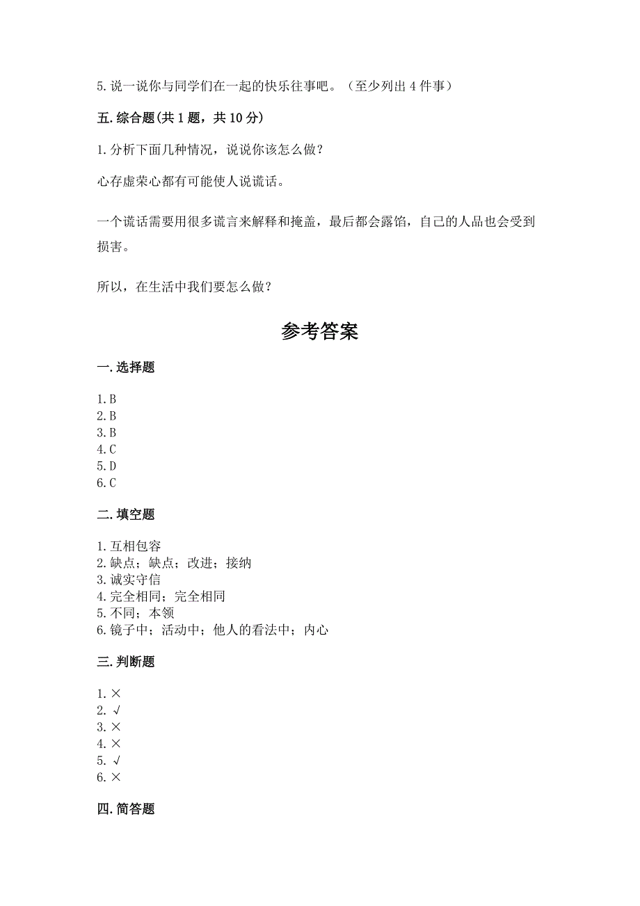 人教部编版--三年级下册第一单元-我和我的同伴-3-我很诚实测试题带答案(综合卷).docx_第3页