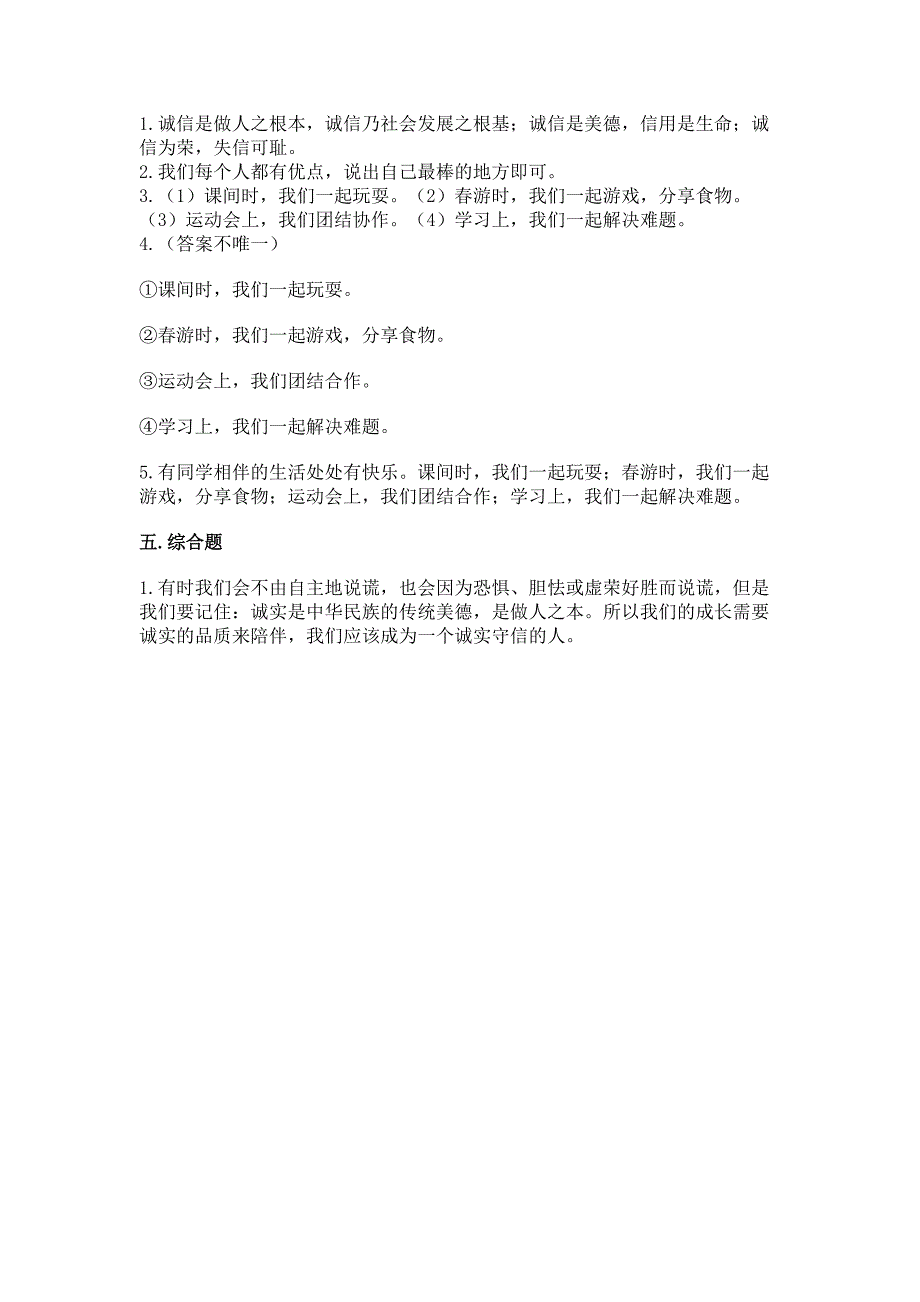 人教部编版--三年级下册第一单元-我和我的同伴-3-我很诚实测试题带答案(综合卷).docx_第4页