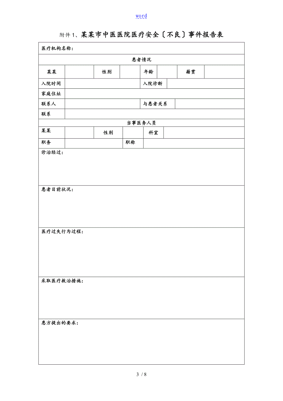 医疗的安全系统不良事件与隐患缺陷地报告材料材料规章规章制度及流程_第3页