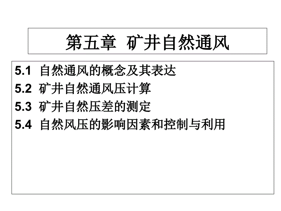 第五章矿井自然通风PPT课件_第1页