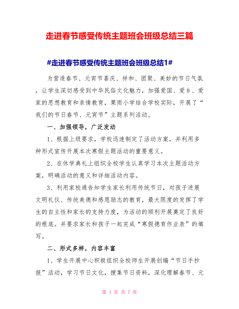 走进春节感受传统主题班会班级总结三篇_第1页