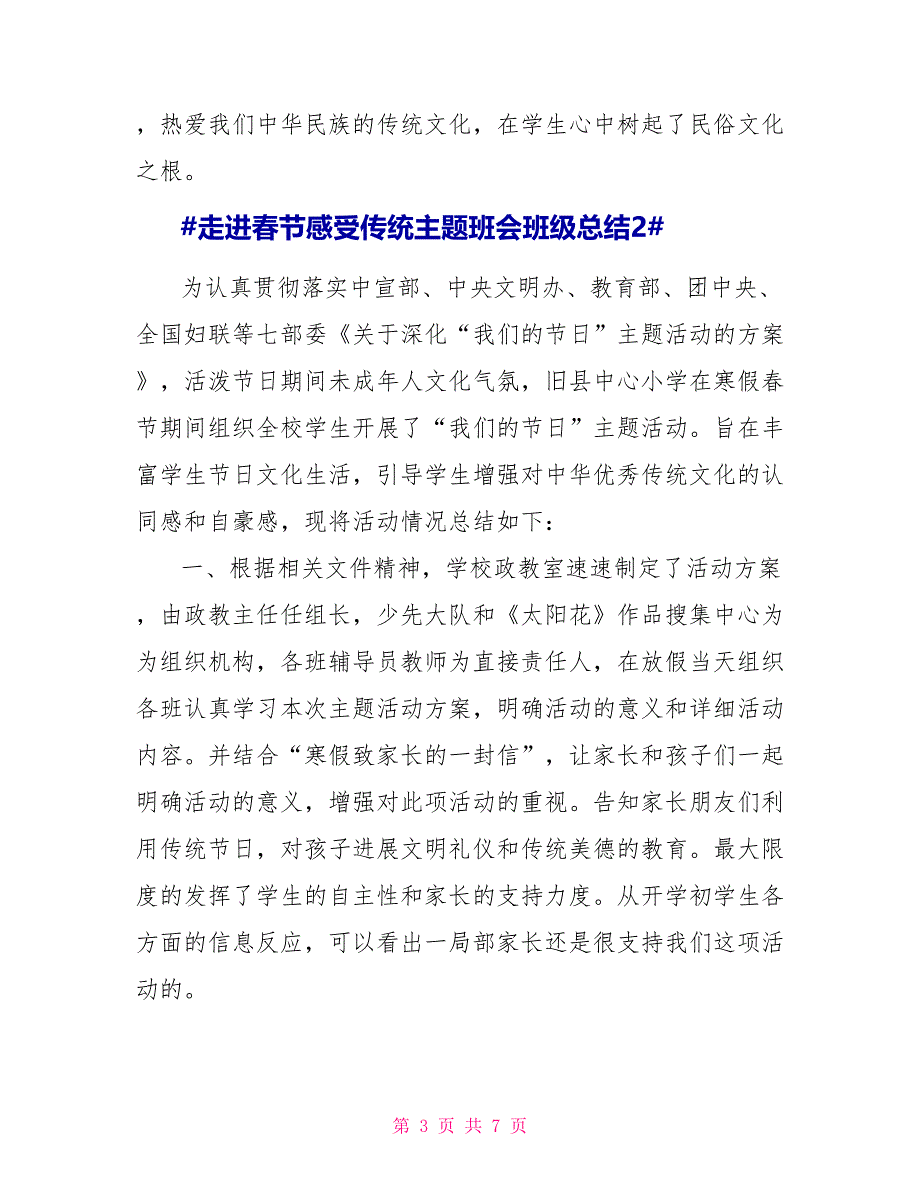 走进春节感受传统主题班会班级总结三篇_第3页