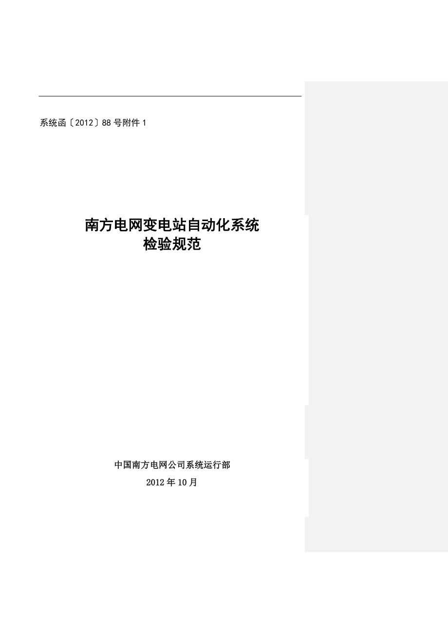 南方电网变电站自动化系统检验规范_第1页