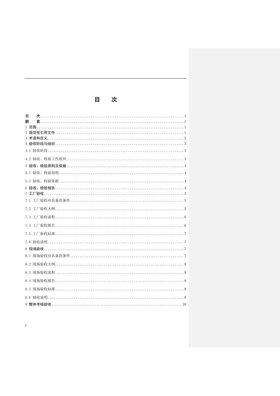 南方电网变电站自动化系统检验规范_第2页