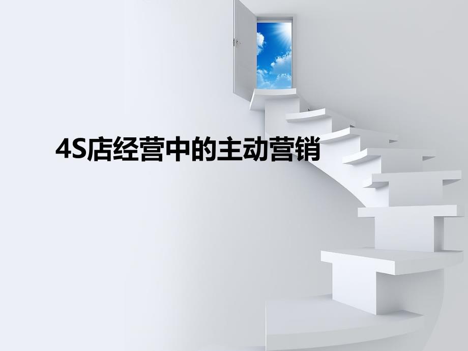 4S店经营中的主动营销.ppt_第1页