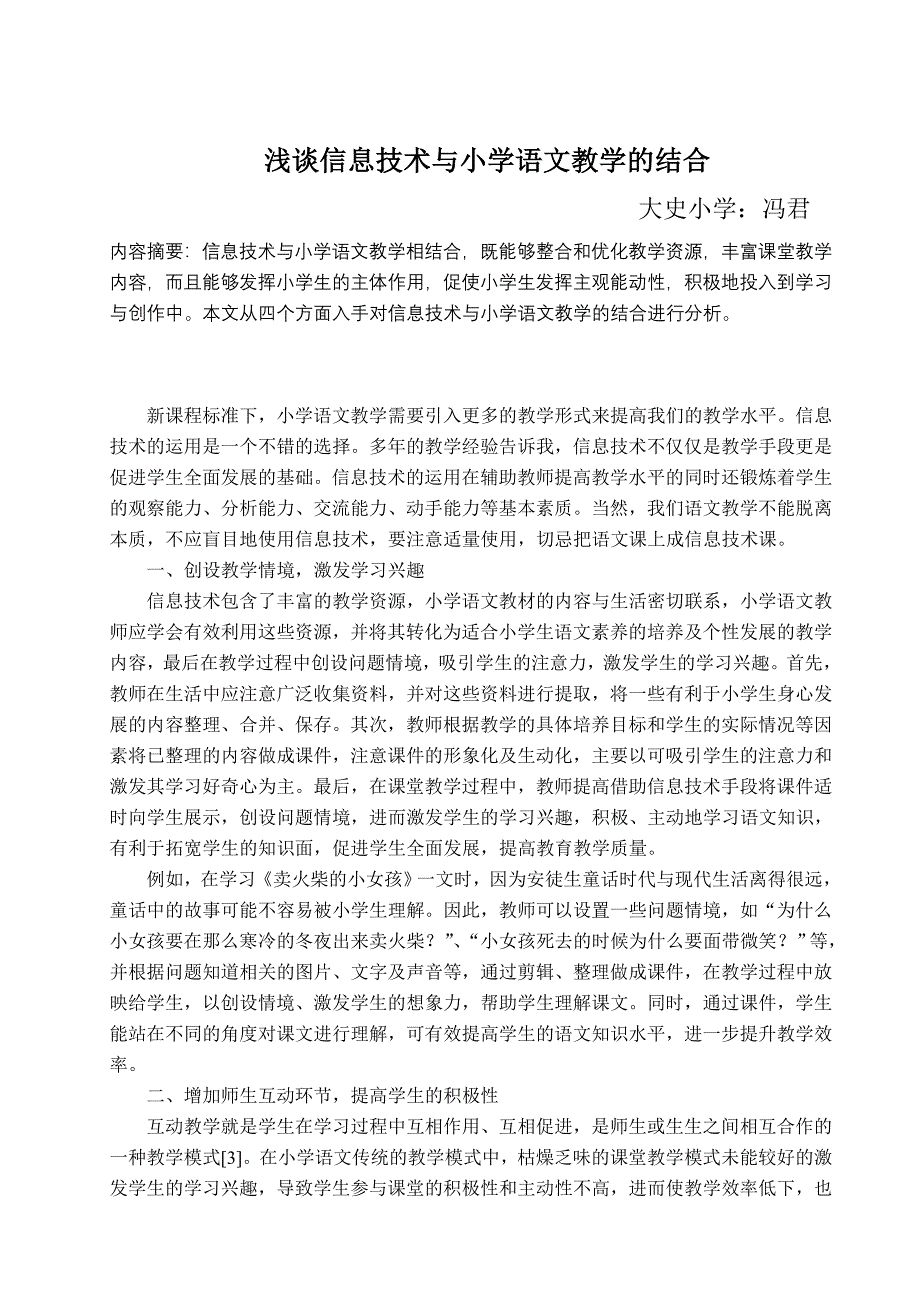 信息技术与语文教学的结合.doc_第1页