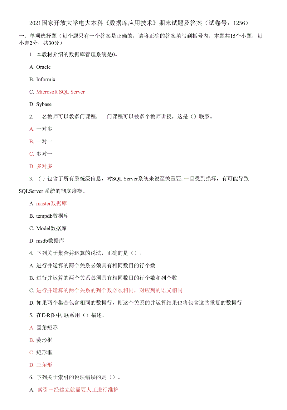 2021国家开放大学电大本科《数据库应用技术》期末试题及答案（试卷号：1256）_第1页