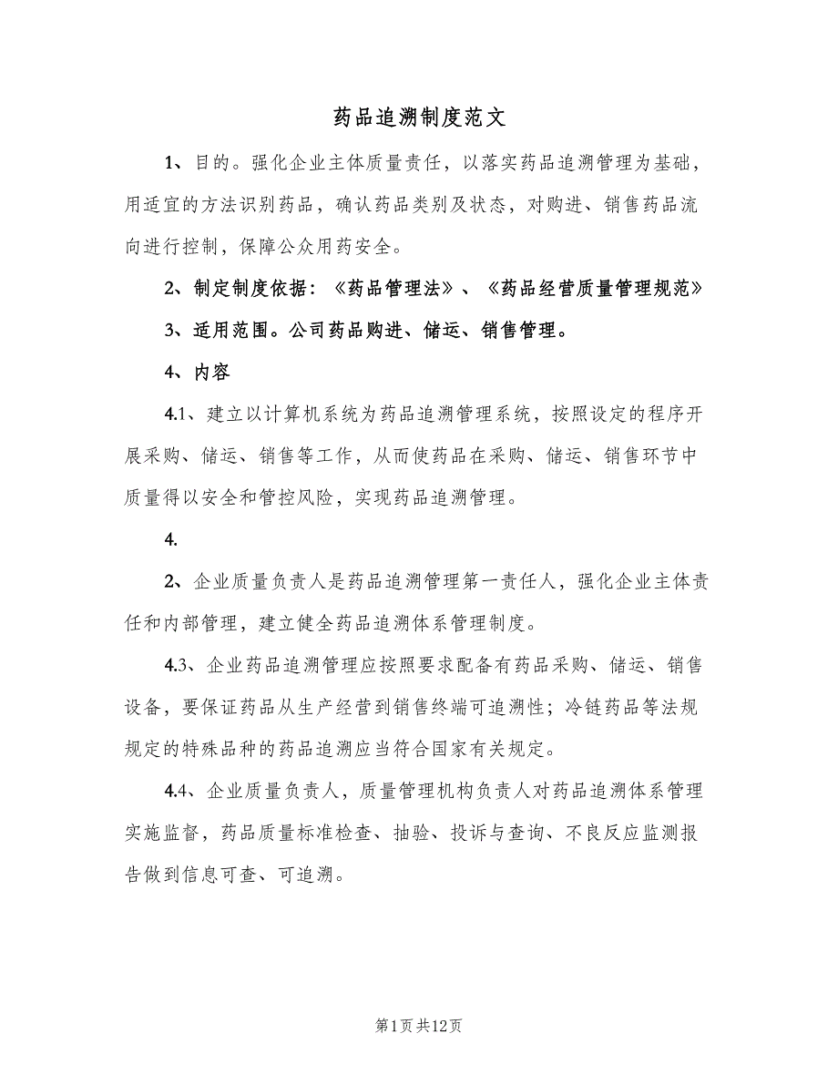 药品追溯制度范文（三篇）.doc_第1页