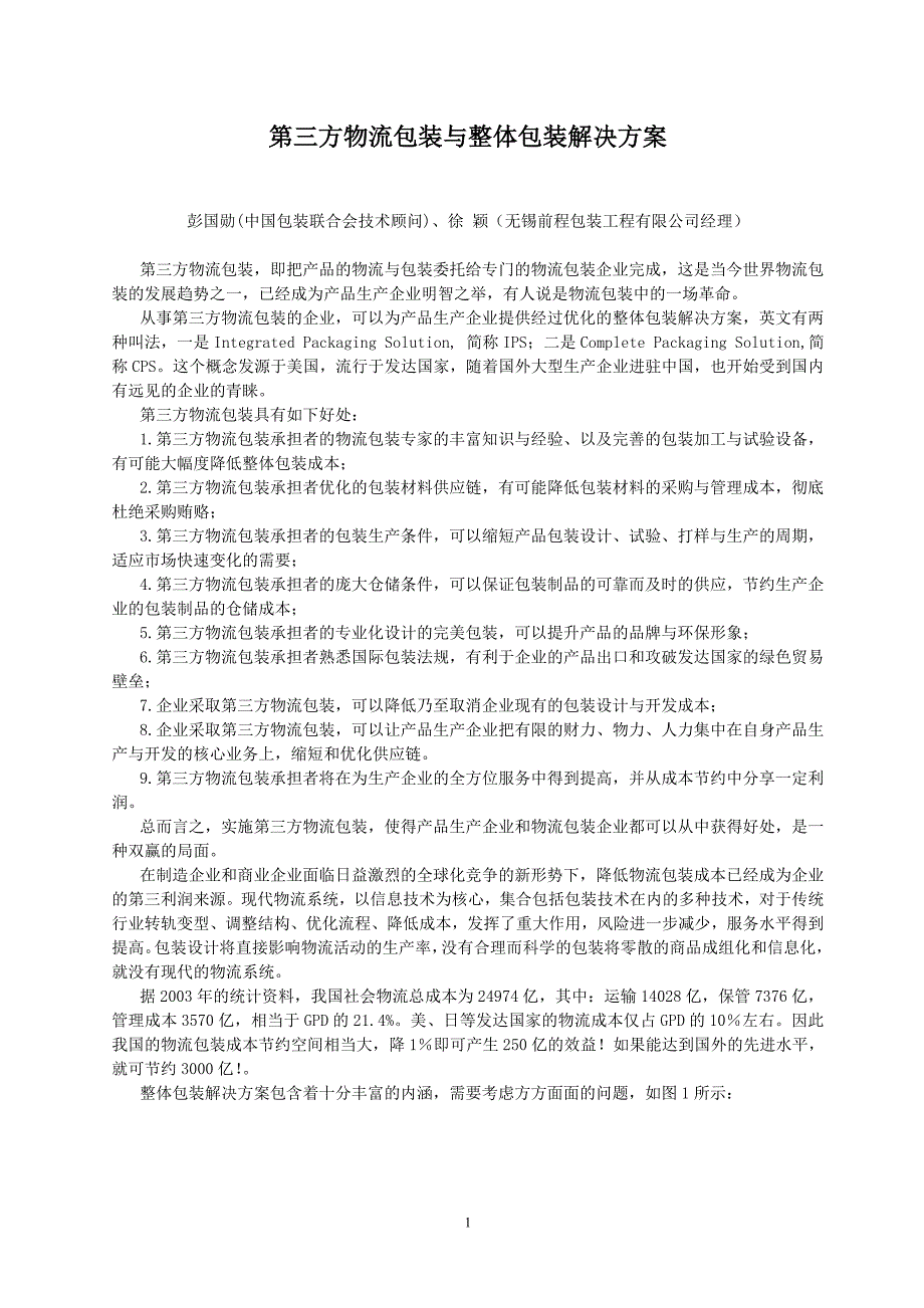 第三方物流包装与整体包装解决方案_第1页