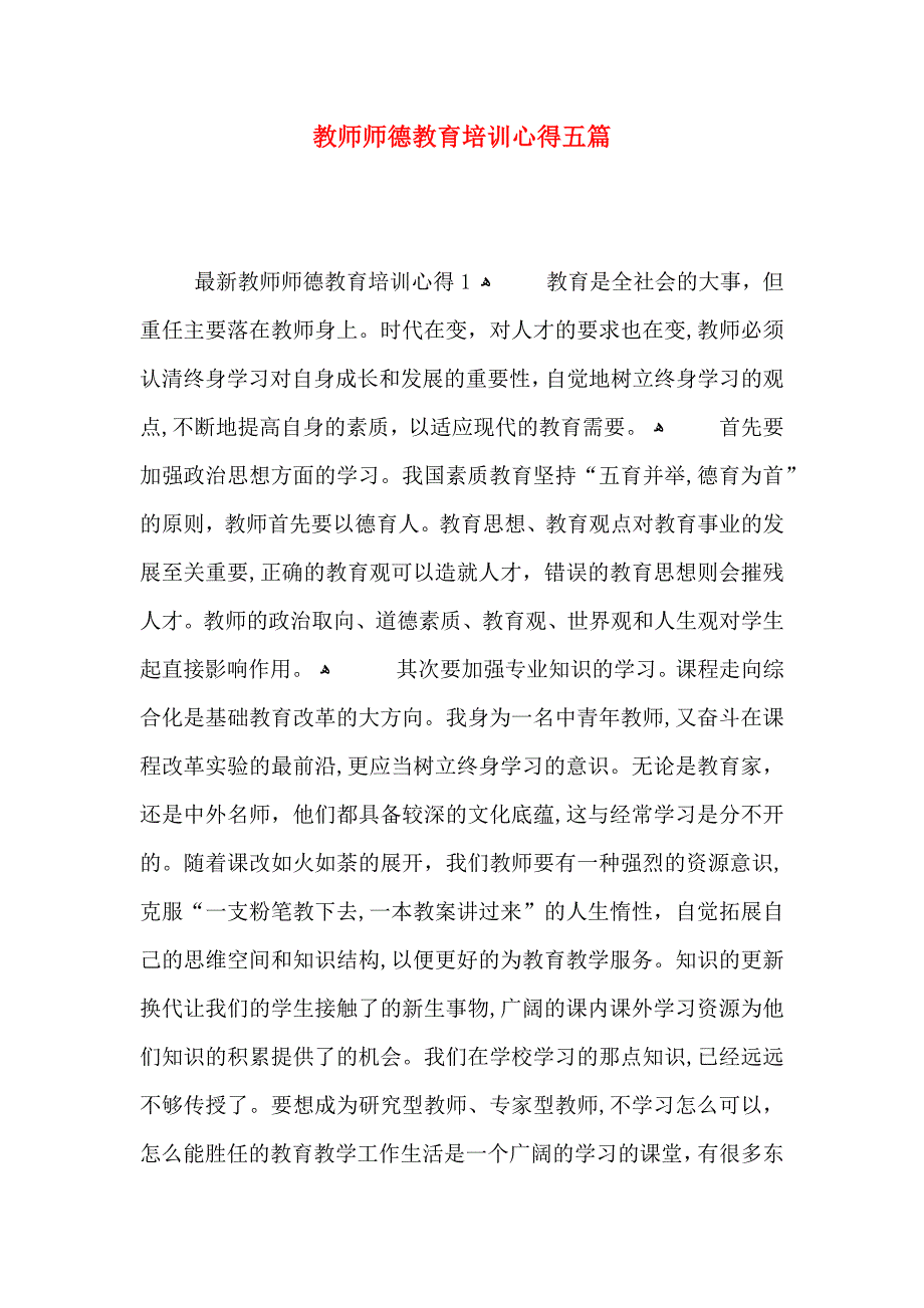 教师师德教育培训心得五篇_第1页