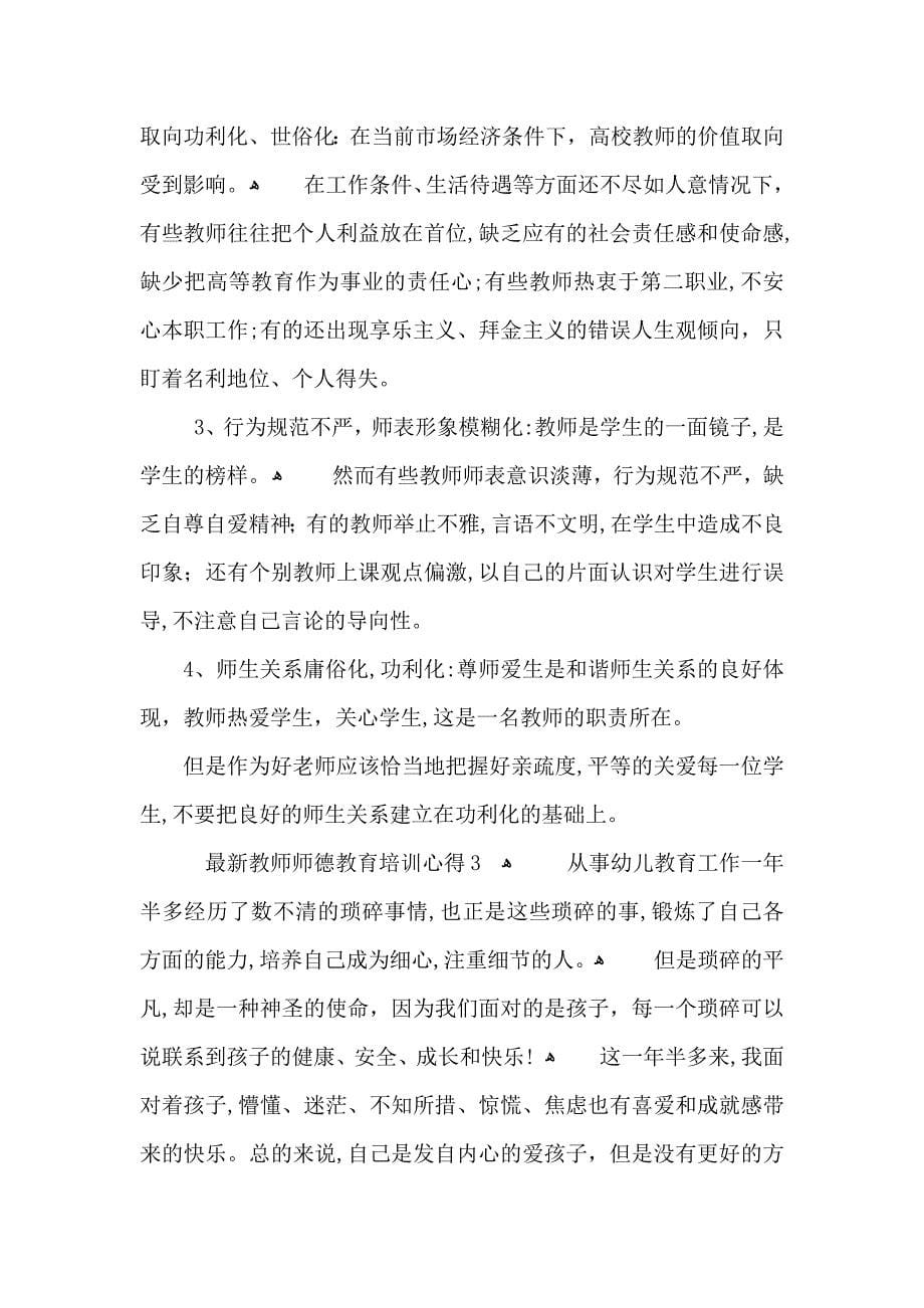 教师师德教育培训心得五篇_第5页