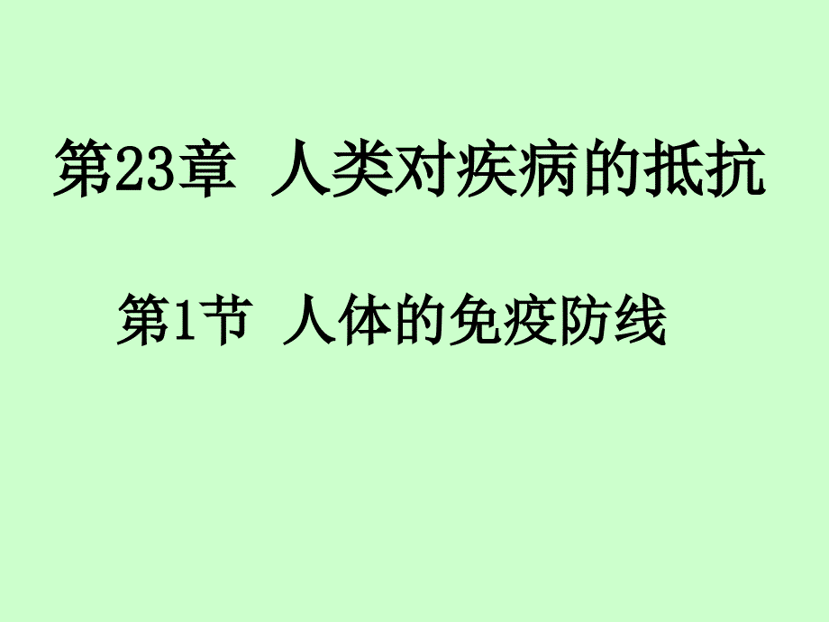 苏科版八年级初二生物课件PPT第23章第1节人体的免疫防线第1课时人体的第一二道防线_第1页