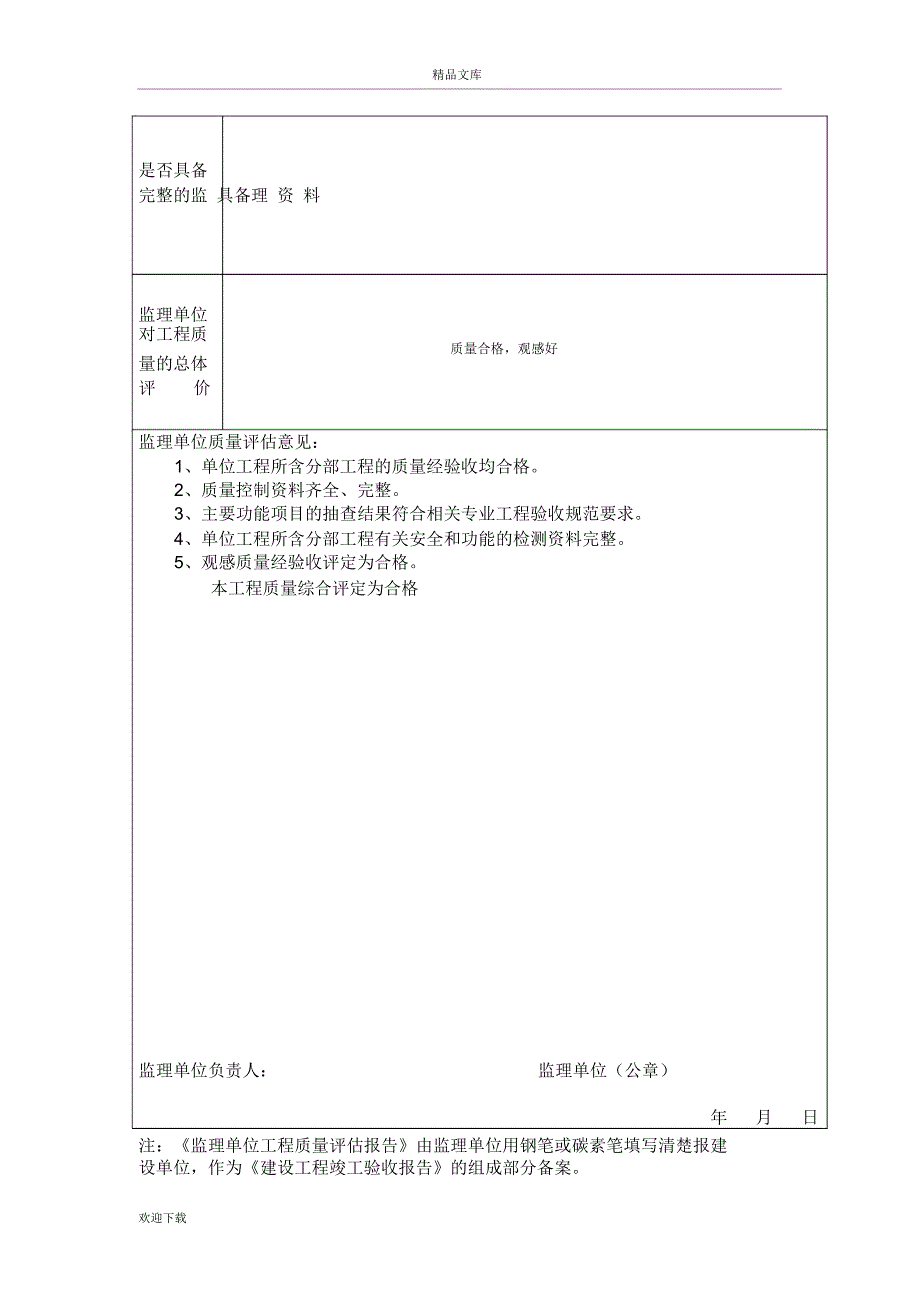 监理单位质量评估报告_第3页