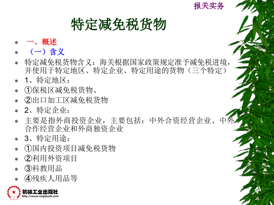 项目五特定减免税货物的进出口报关.ppt_第1页